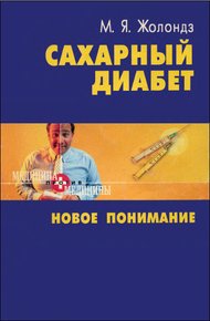 Обложка книги Сахарный диабет. Новое понимание