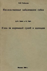 Обложка книги Наследственные заболевания собак