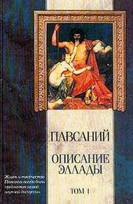 Обложка книги Описание Эллады