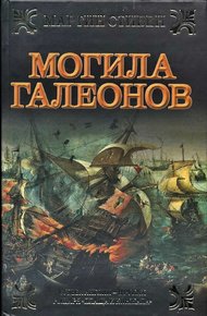 Обложка книги Могила галеонов