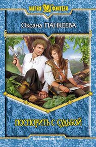 Обложка книги Поспорить с судьбой