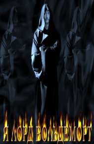 Обложка книги Я Лорд Вольдеморт