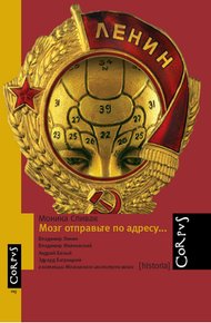 Обложка книги Мозг отправьте по адресу...