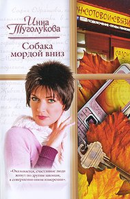 Обложка книги Собака мордой вниз