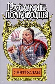 Обложка книги Святослав