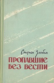 Обложка книги Пропавшие без вести