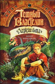 Обложка книги Темный Властелин Деркхольма