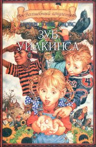 Обложка книги Зуб Уилкинса