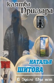 Обложка книги Клятва Примара (Дерзкая - 2)