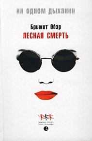 Обложка книги Лесная смерть