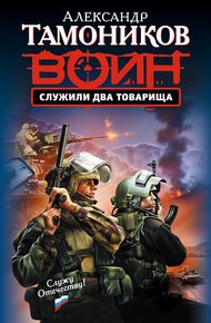 Обложка книги Служили два товарища