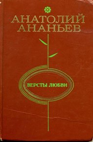 Обложка книги Версты любви