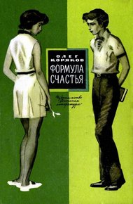 Обложка книги Формула счастья