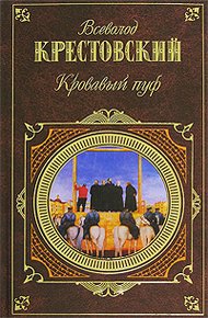 Кровавый пуф. Книга 1. Панургово стадо