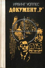 Обложка книги Документ «Р»