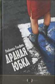 Обложка книги Драная юбка