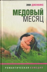 Обложка книги Медовый месяц