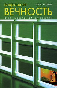 Обложка книги Вчерашняя вечность. Фрагменты XX столетия