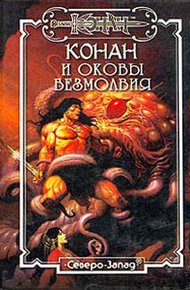 Обложка книги Оковы безмолвия
