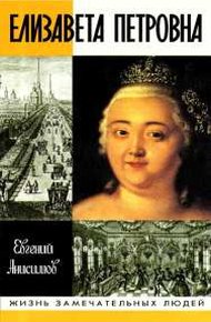 Обложка книги Елизавета Петровна
