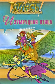 Обложка книги Ведьма. Изумрудная птица