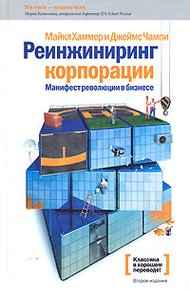 Обложка книги Реинжиниринг корпорации