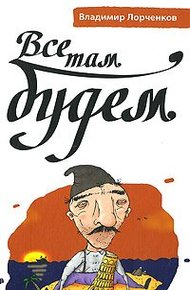Обложка книги Все там будем