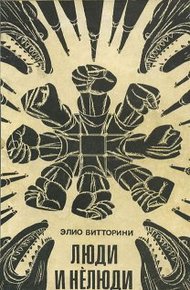Обложка книги Люди и нелюди
