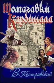 Обложка книги Томагавки кардинала