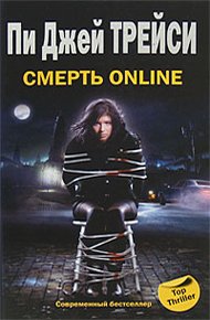 Обложка книги Смерть online
