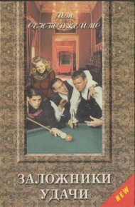 Обложка книги Заложники удачи