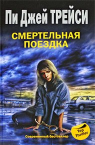 Обложка книги Смертельная поездка
