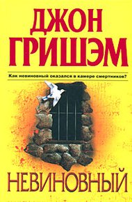 Обложка книги Невиновный