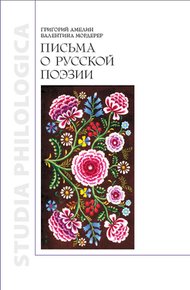 Обложка книги Письма о русской поэзии
