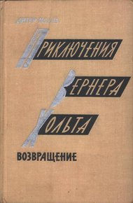 Обложка книги Приключения Вернера Хольта. Возвращение