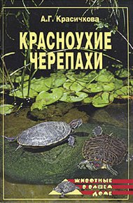 Обложка книги Красноухие черепахи