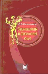 Обложка книги Фармакология и физиология силы