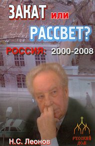 Обложка книги Закат или рассвет? Россия: 2000-2008