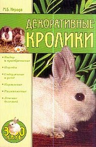 Обложка книги Декоративные кролики
