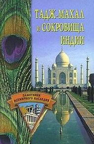 Обложка книги Тадж-Махал и сокровища Индии