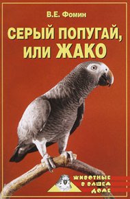 Обложка книги Серый попугай жако