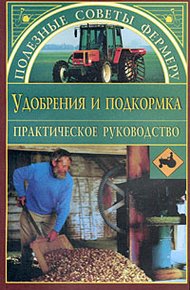 Обложка книги Удобрения и подкормки