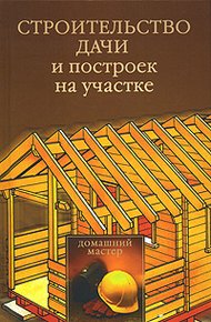 Обложка книги Строительство дачи и построек на участке