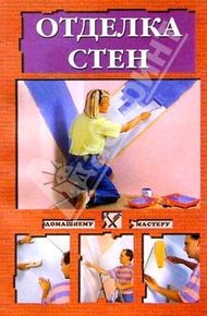 Обложка книги Отделка стен