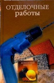 Обложка книги Отделочные работы