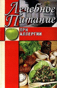 Обложка книги Лечебное питание при аллергии