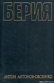 Обложка книги Берия