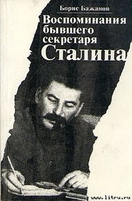Обложка книги Воспоминания бывшего секретаря Сталина