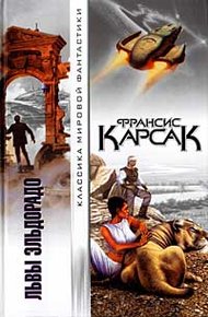 Обложка книги Львы Эльдорадо