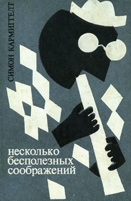 Обложка книги Несколько бесполезных соображений
